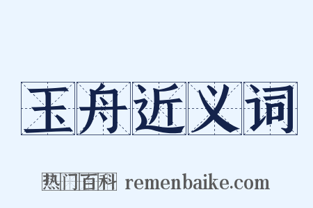玉舟近义词是什么意思的图片
